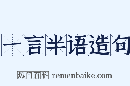 一言半语造句是什么意思的图片